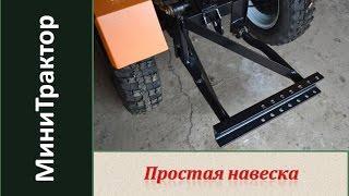 Навеска для минитрактора. Простая навеска для навесного от мотоблока. / Homemade garden tractor.