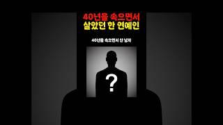 40년을 속으면서 살았던 한 남자 #쇼츠