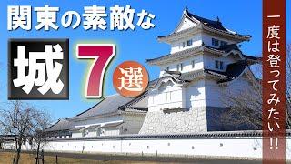 関東の素敵な城7選/こんなお城もあるの!?/観光 旅行