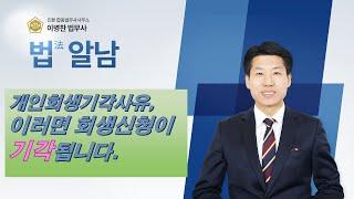 개인회생신청 기각사유, 어떠한 경우에 개인회생신청이 기각되는지 살펴봅니다.