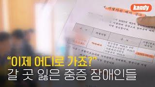 중증장애인시설 돌연 폐지 신청에…“30여 명 갈 곳 잃을 처지” / KBS  2023.05.25.