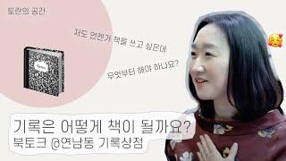 1. 기록은 어떻게 책이 될까요? 북토크@기록상점