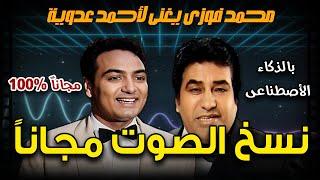 استنساخ الصوت بالذكاء الاصطناعي مجانا - تغيير الصوت بالذكاء الاصطناعي – RVC