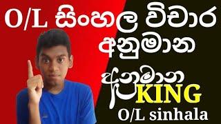 O/L Sinhala විචාර අනුමාන - අනුමාන King - Venuka Dilshan