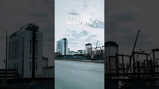 Тольятти. А поехали в новый аквапарк у Веги #тлт #tlt #тольяттиновости #love #life #tour #voyage