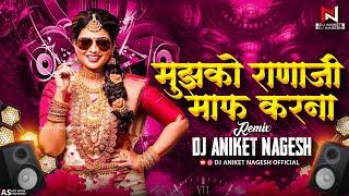 Mujhko Ranaji Maaf Kar Na ( Remix ) | Gup Chup Gup Chup DJ Aniket Nagesh | Reels Trending Dj Song