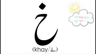 Khay خ  I Urdu Letters I