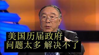 黄奇帆指出美国深层次的问题：美国历届政府都想要解决一些大问题，但是都无能为力！一届又一届地拖下去，美国的社会大问题已经积重难返，很难解决了【请订阅频道 看更多精彩内容】