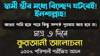 স্বামী স্ত্রীর মধ্যে বিচ্ছেদ ঘটানোর আমল দোয়া | shami strir moddhe bicched ghotanor uapi amol doah