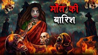 मौत की बारिश | Maut Ki Barish | Hindi Kahaniya | Stories in Hindi | Horror Stories in Hindi