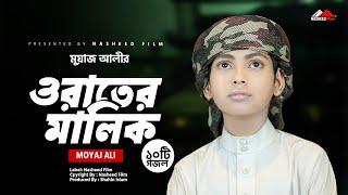 ও রাতের মালিক | ১০টি সেরা ইসলামিক গজল | Moyaj Ali | Audio Jukebox