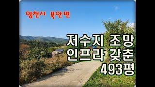 (영천착한부동산)NO.912/저수지 조망 계획관리 493평/건축인프라 갖춘 토지