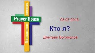 Дмитрий Богомолов - Кто я