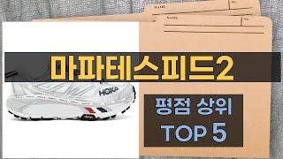 리뷰 많은 마파테스피드2 TOP 5 | 최저가 구매방법을 알려드립니다.