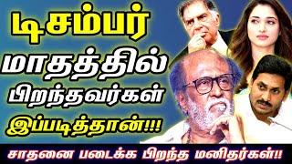 டிசம்பர் மாதத்தில் பிறந்தவர்கள் எப்படிப்பட்டவர்கள் தெரியுமா?? | Birth month in december