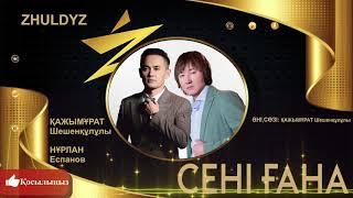 Қажымұрат Шешенқұлұлы & Нұрлан Еспанов - Сені ғана / Zhuldyz