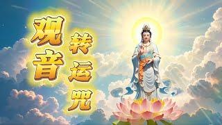 每日聽一遍《觀音轉運咒》祛除厄運，好運接踵而至 #祝福 #正能量 #觀世音菩薩 #南無阿彌陀佛 #分享 #佛教歌曲 #audiobook #namo #blessings #prayer #song