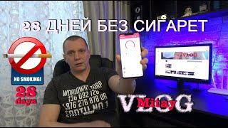 Я бросаю курить Mitay VLOG / 2 часть