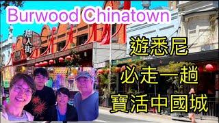 [1155] 遊悉尼，必走一趟寶活中國城|Burwood Chinatown| 澳洲雪梨旅遊