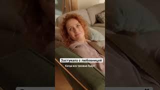 Застукала с любовницей | Нина #shorts