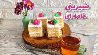 شیرینی خامه ای : طرز تهیه شیرینی خامه ای برشی حرفه ای و خوشمزه | مناسب شب یلدا