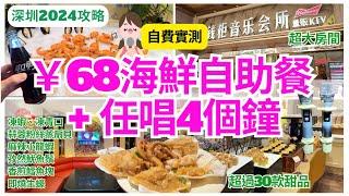 【深圳一日遊】￥68 深圳自助餐唱K四小時｜深圳美食 任食放題｜錢櫃｜羅湖 KTV｜深圳吃喝玩樂 2024