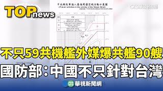 不只59共機艦外媒爆共艦90艘　國防部：中國不只針對台灣｜華視新聞 20241210 @CtsTw