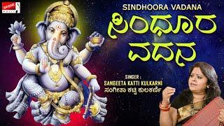 ಸಿಂಧೂರ ವದನ | Sindhoora Vadana   | Ganesha Bhakti Song | Sangeeta Katti Kulkarni | @SagarMusicCompany