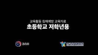 교육활동 침해예방 동영상자료① 초등 저학년용