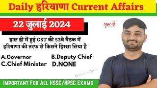 Haryana CA # 1431 || 22 july 2024 Haryana Current Affair|| Haryana current affairs 2024