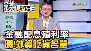 《金融配息殖利率護身 曝!外資吃貨口袋名單》【錢線百分百】20250516-6│非凡財經新聞│