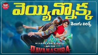 Veyyinokka Telugu Lyrics | Ravanasura | Ravi Teja, Megha Akash | Anurag Kulkarni |Maa Paata Mee Nota