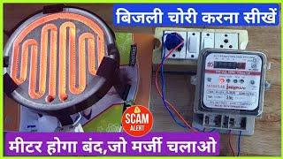 बिजली चोरी का यें तरीका सही हैं ? | how to stop meter reading | meter reading kaise stop kre