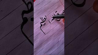 Beautiful " صدق اللہ العظیم " Calligraphy ️ | #shorts #art #calligraphy