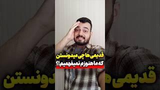 عادت های اتمی | ۲۵.مهم‌ترین فرق قدیمی‌ها با ما امروزی‌ها      #تکنولوژی #انگیزشی #محمدقهرودی