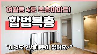 [부천복층아파트](B241103) 마지막 1세대 부천 합법 복층 아파트! 1층에 방2개 2층에 방2개! 테라스도 2개~ 층고 높아요~ 막힘없는 뻥뷰~ 부천 여월동 [부천아파트복층]