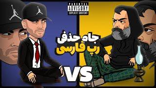 Yas Vs Quf (رپ بتل)  جام حذفی رپ فارسی