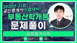 2020 부동산학개론 무료 문제풀이 [감정평가규칙 ] 이철희