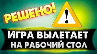 Решение проблемы: Игра вылетает на рабочий стол без ошибок в 2023