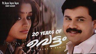 20 Years Of Vettam Ft. Bye Bye Bye | Short Mashup| Dileep | Priyadarshan | Pranav Sri Prasad | RCM