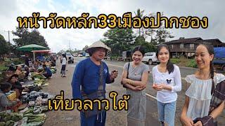 #เที่ยวลาวใต้ #บรรยากาศ หน้าวัดหลัก33 ทุกวันอังคาร เมืองปากชองแดนงาม #แขวงจำปาสัก #ลาวใต้ #สปปลาว