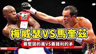 梅威瑟VS馬奎茲，最鋒利的矛VS最堅固的盾，再現神級閃躲！Mayweather VS Marquez