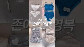 존예 수영복 BEST4 이거입고 휴양지, 호캉스 가주세요..🫧 #수영복 #비키니