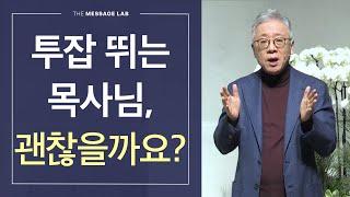 [답답함에 답하다] 우리 교회 목사님이 투잡을 뜁니다. 괜찮을까요?