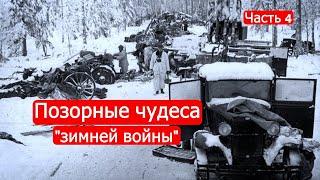 Марк Солонин. Позорные чудеса советско-финские войны
