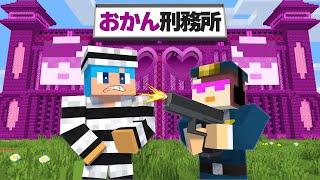 最悪すぎるおかん刑務所から脱獄せよ！【まいくら / マインクラフト】