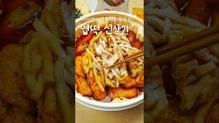 Mala Yeop Tteok and French fries