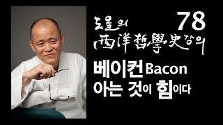 [도올김용옥] 서양철학사 강의 78 베이컨, 아는 것이 힘이다 - 네가지 우상 Francis Bacon