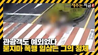 노인 대상 ‘묻지마 폭행’ 30대 구속…관광객도 피해 / KBS  2023.07.25.
