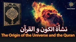 نشأة الكون والقرآن _ The Origin of The Universe and The Quran